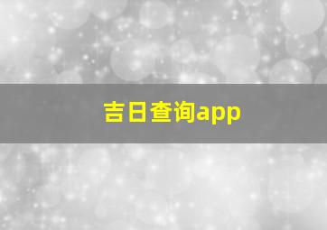 吉日查询app