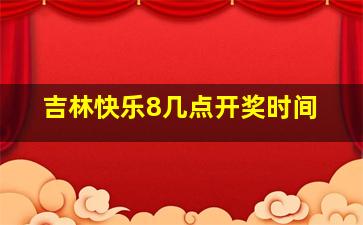 吉林快乐8几点开奖时间