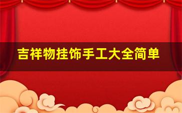 吉祥物挂饰手工大全简单