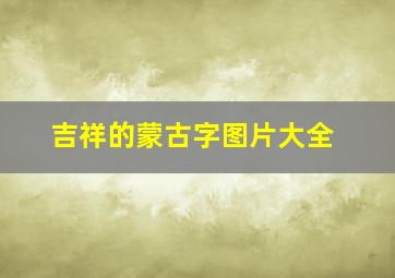 吉祥的蒙古字图片大全