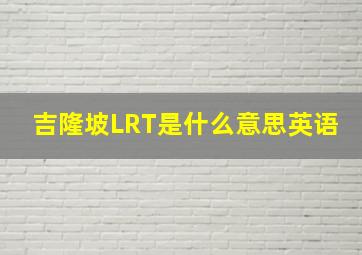 吉隆坡LRT是什么意思英语