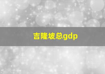 吉隆坡总gdp