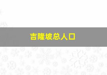 吉隆坡总人口