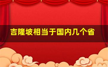 吉隆坡相当于国内几个省