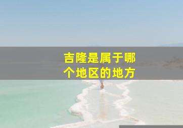 吉隆是属于哪个地区的地方