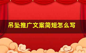 吊坠推广文案简短怎么写