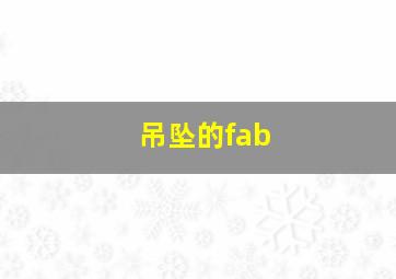 吊坠的fab