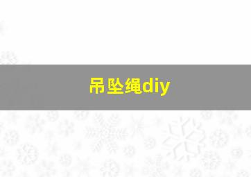 吊坠绳diy