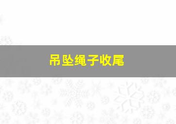 吊坠绳子收尾