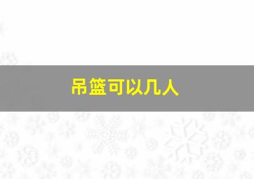 吊篮可以几人