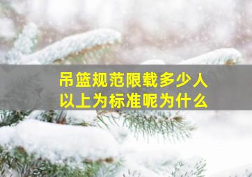 吊篮规范限载多少人以上为标准呢为什么