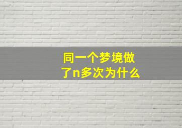 同一个梦境做了n多次为什么