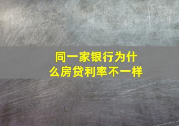 同一家银行为什么房贷利率不一样