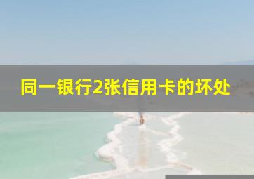 同一银行2张信用卡的坏处