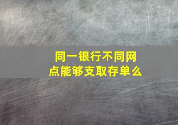 同一银行不同网点能够支取存单么