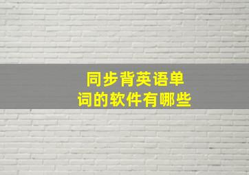 同步背英语单词的软件有哪些