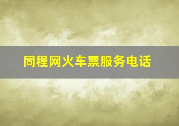 同程网火车票服务电话