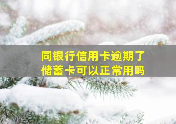 同银行信用卡逾期了储蓄卡可以正常用吗