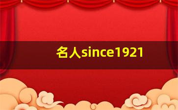 名人since1921