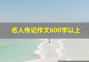 名人传记作文600字以上