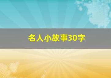 名人小故事30字