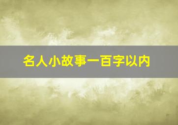 名人小故事一百字以内