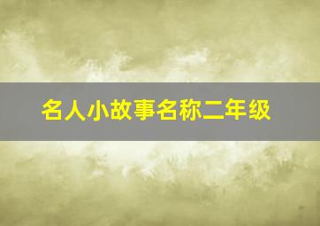 名人小故事名称二年级