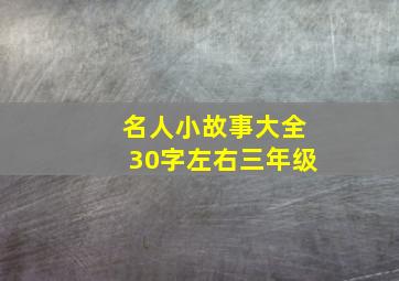 名人小故事大全30字左右三年级