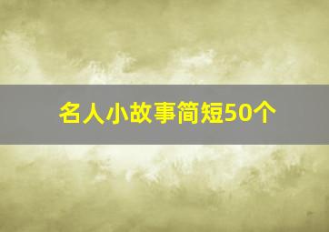 名人小故事简短50个