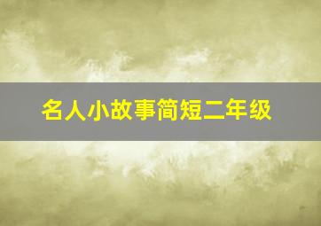 名人小故事简短二年级