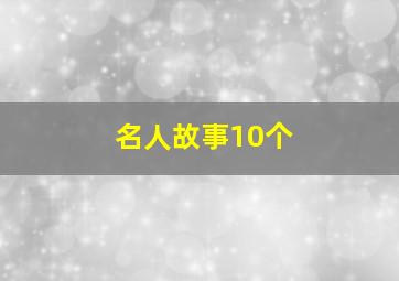 名人故事10个