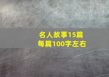 名人故事15篇每篇100字左右