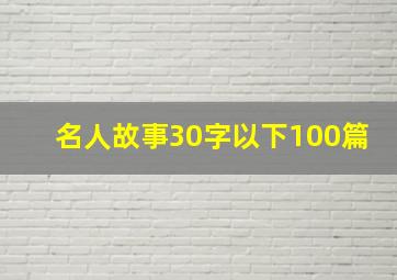 名人故事30字以下100篇