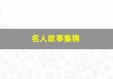 名人故事集锦