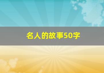 名人的故事50字