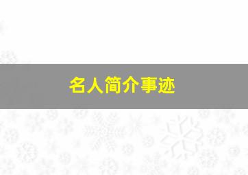 名人简介事迹