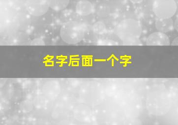 名字后面一个字