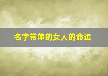 名字带萍的女人的命运