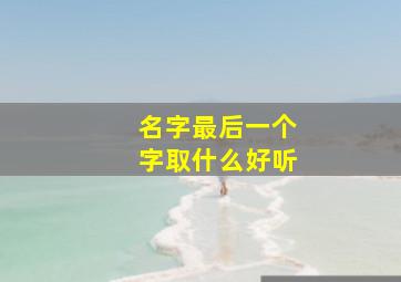 名字最后一个字取什么好听