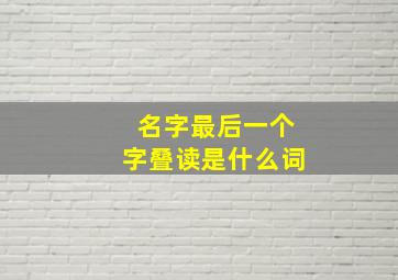 名字最后一个字叠读是什么词