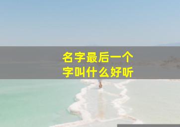 名字最后一个字叫什么好听