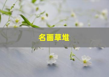 名画草堆