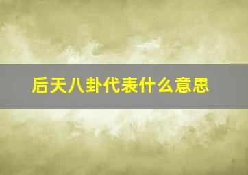 后天八卦代表什么意思