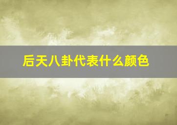 后天八卦代表什么颜色