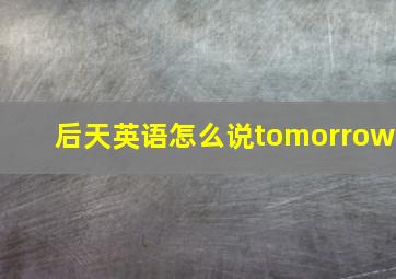 后天英语怎么说tomorrow