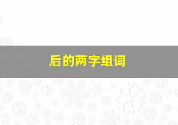 后的两字组词