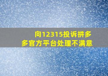 向12315投诉拼多多官方平台处理不满意