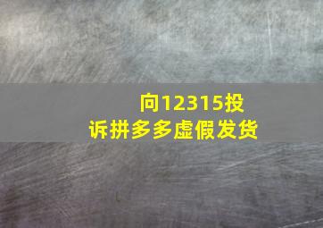 向12315投诉拼多多虚假发货