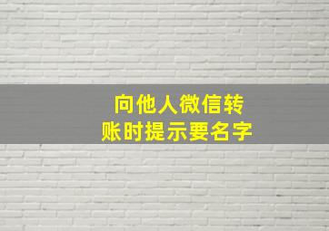 向他人微信转账时提示要名字