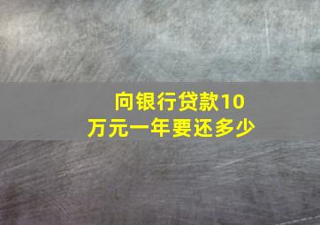 向银行贷款10万元一年要还多少